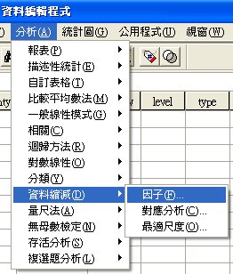 (EFA): SPSS 應用