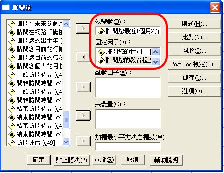 設定應（依）變項、自變項（固定因子）