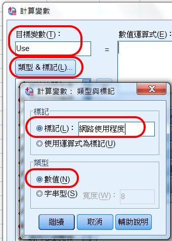 SPSS Compute 建構新變項範例