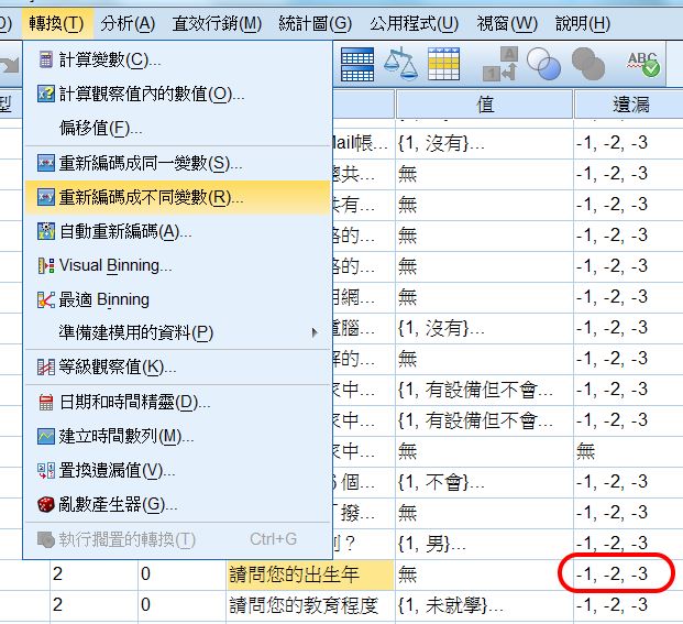 SPSS Recode 重新編碼範例