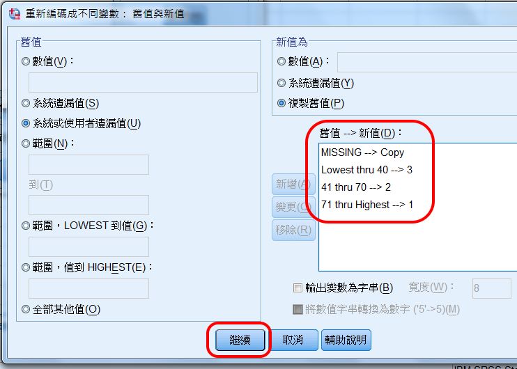 SPSS Recode 重新編碼範例