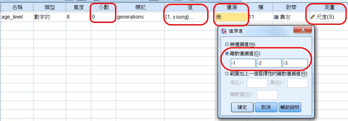 SPSS Recode 重新編碼範例