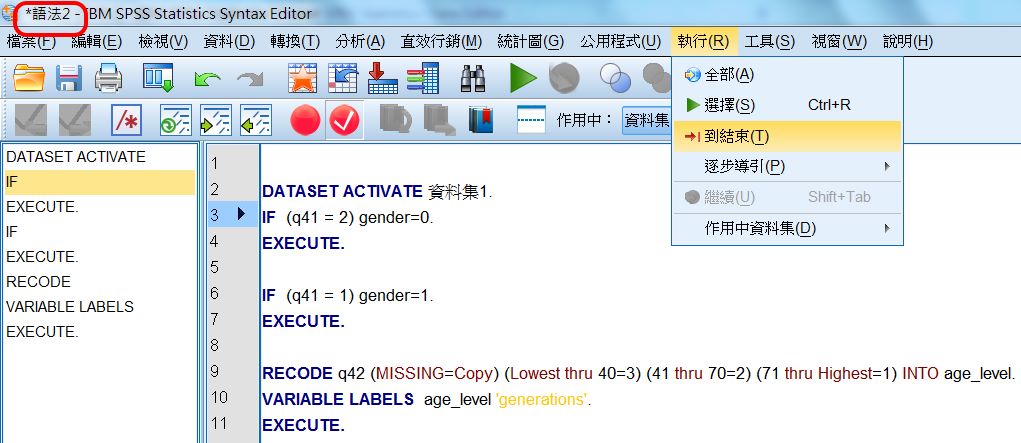 SPSS Recode 重新編碼範例