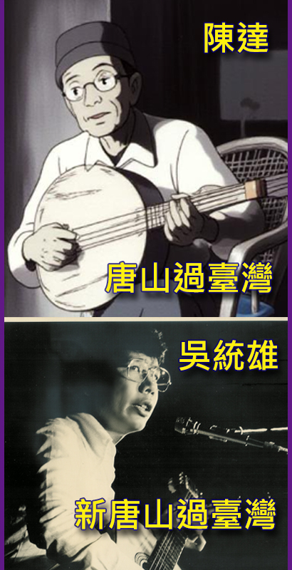 「稻草人民歌餐廳」，於1977年請了知名老民歌手陳達和吳統雄具備「非流行特色」的老少駐唱，兩代人同唱不同時期的「唐山過臺灣」。