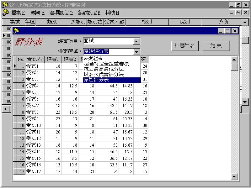 甄試特殊多元取向學生的「決策支援資訊系統」